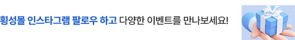횡성몰 인스타드램을 팔요우 하고 다양한 이벤트를 만나보세요!